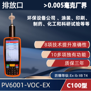 C100型 手持便携式VOC检测仪PV6001-VOC-EX 